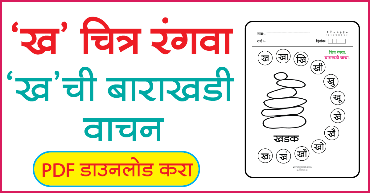 ख चित्र रंगवा व बाराखडी वाचन