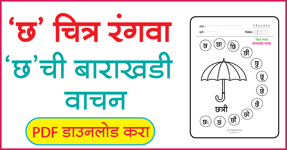 छ चित्र रंगवा व बाराखडी वाचन
