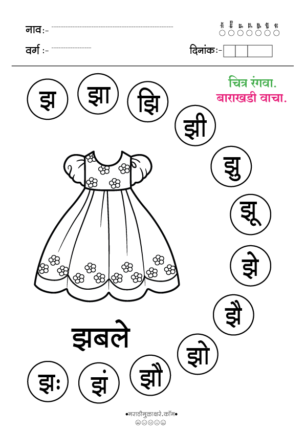 झ चित्र रंगवा व वाचन