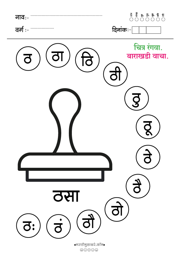 ठ चित्र रंगवा व वाचन