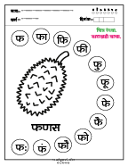 फ चित्र रंगवा व वाचन