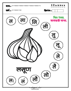 ल चित्र रंगवा व वाचन