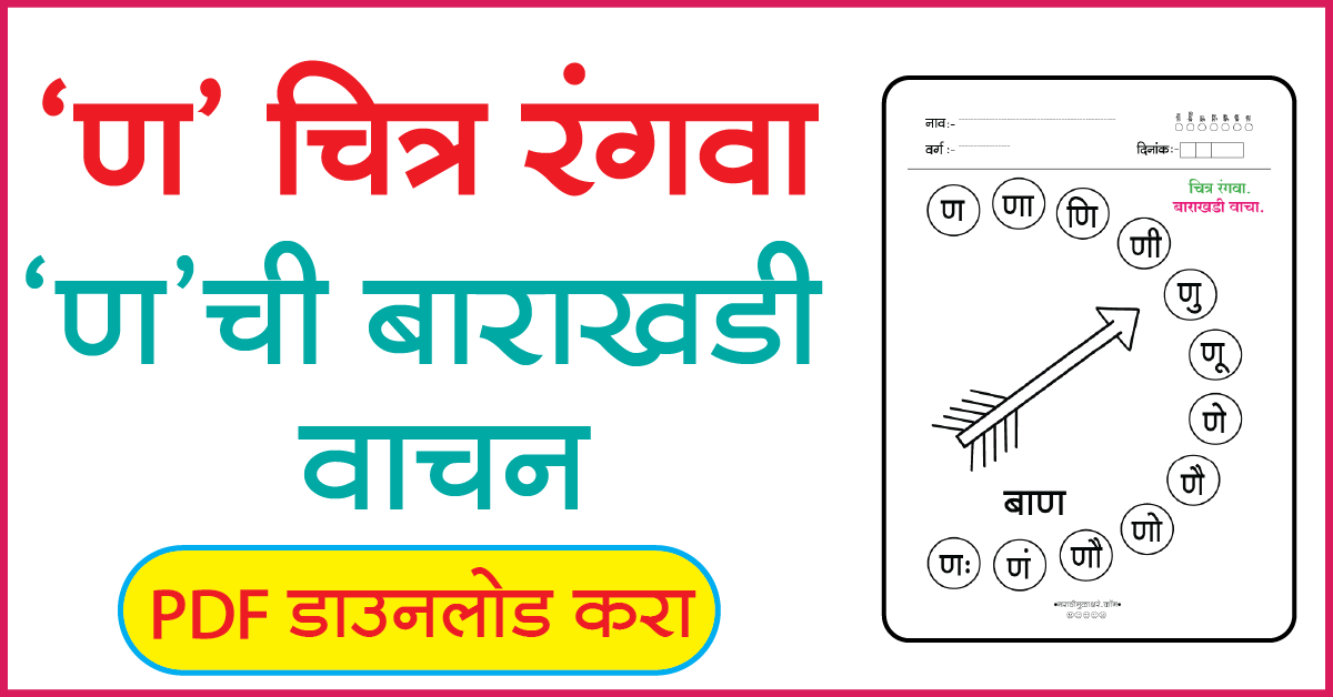 ण Marathi Alphabets Picture coloring | marathi alphabet worksheet ...
