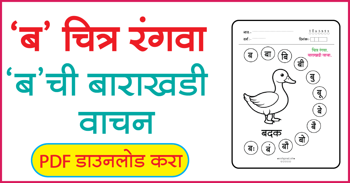 ब Marathi Alphabets Picture coloring | marathi alphabet worksheet ...
