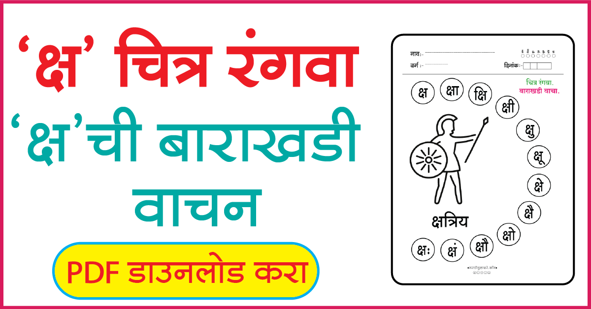 क्ष चित्र रंगवा व बाराखडी वाचन