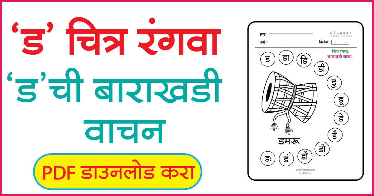 ड चित्र रंगवा व बाराखडी वाचन