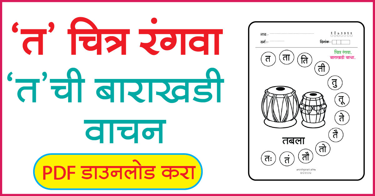 त चित्र रंगवा व बाराखडी वाचन