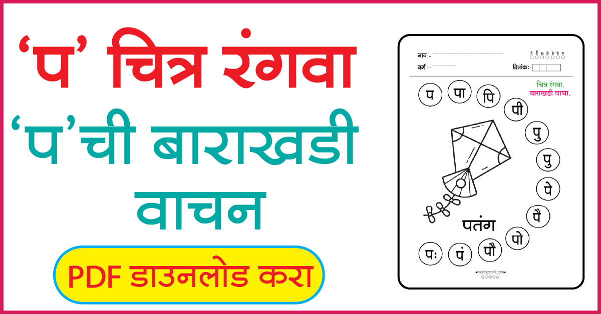 प चित्र रंगवा व बाराखडी वाचन