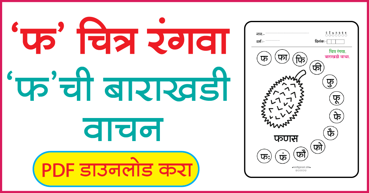 फ चित्र रंगवा व बाराखडी वाचन
