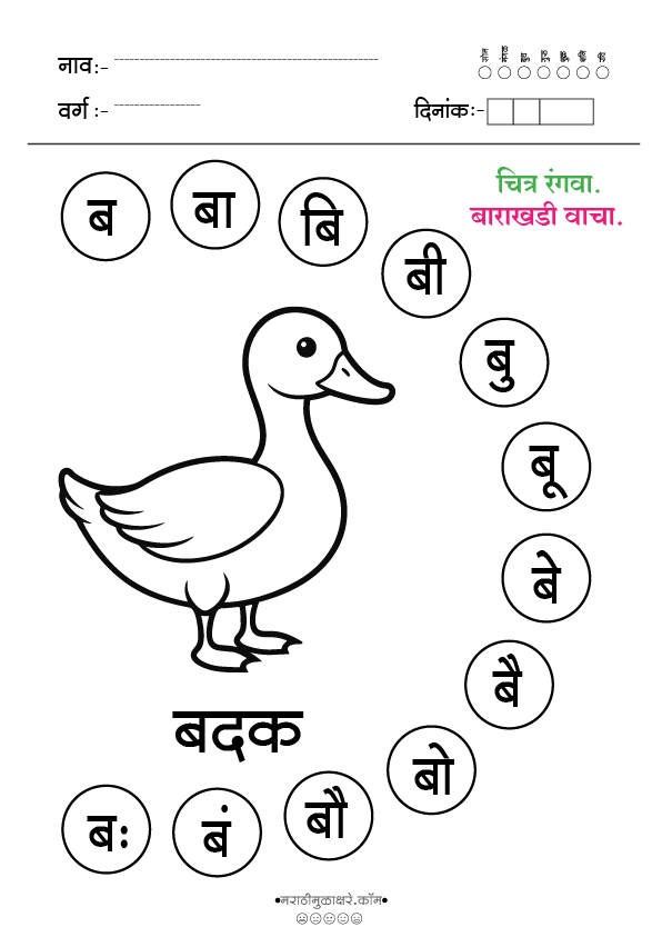 ब चित्र रंगवा व वाचन