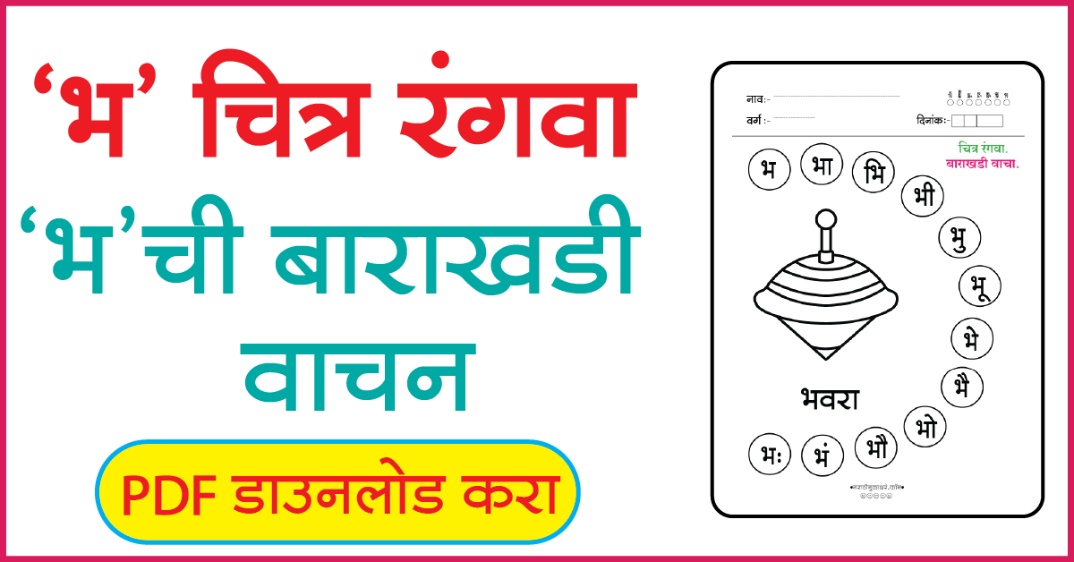 भ चित्र रंगवा व बाराखडी वाचन