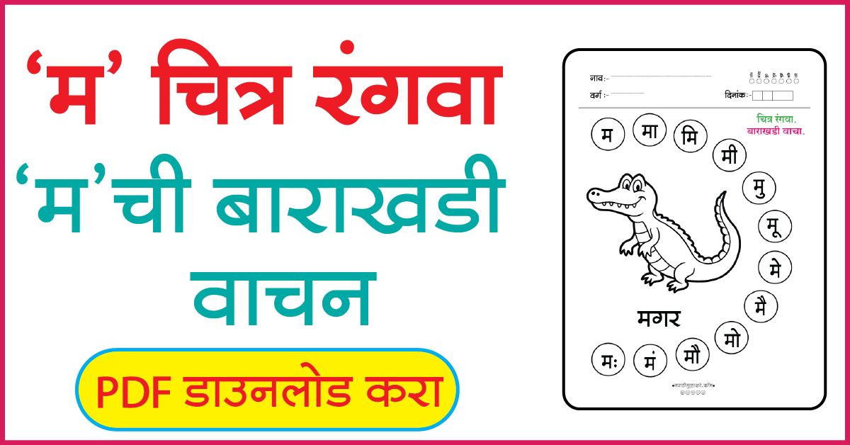म चित्र रंगवा व बाराखडी वाचन