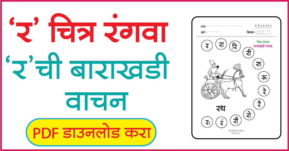 र चित्र रंगवा व बाराखडी वाचन
