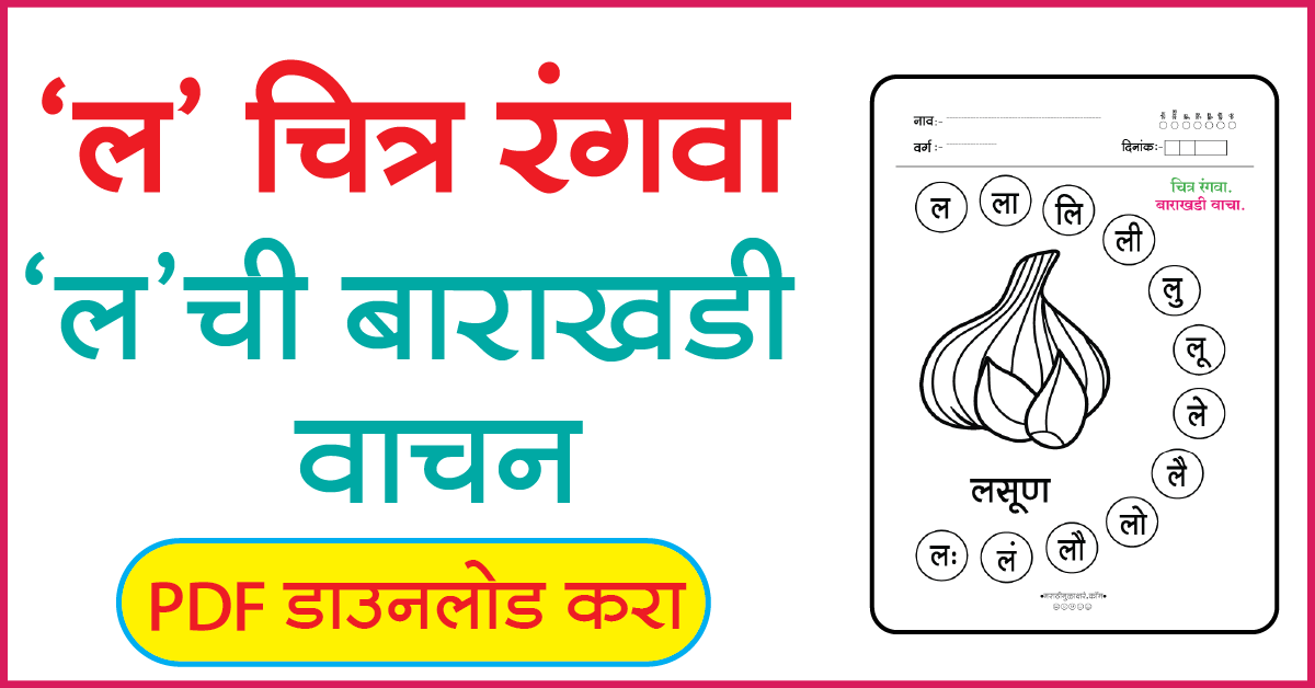 ल चित्र रंगवा व बाराखडी वाचन