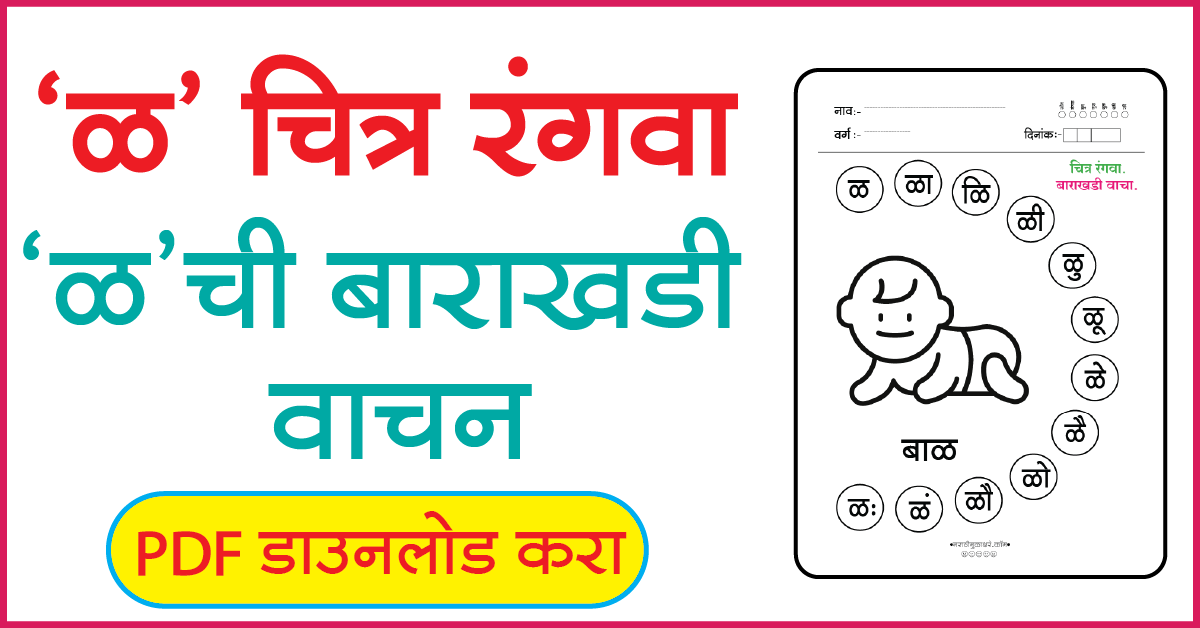 ळ चित्र रंगवा व बाराखडी वाचन