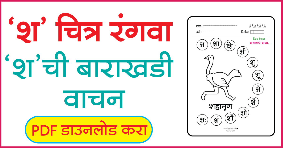 श चित्र रंगवा व बाराखडी वाचन