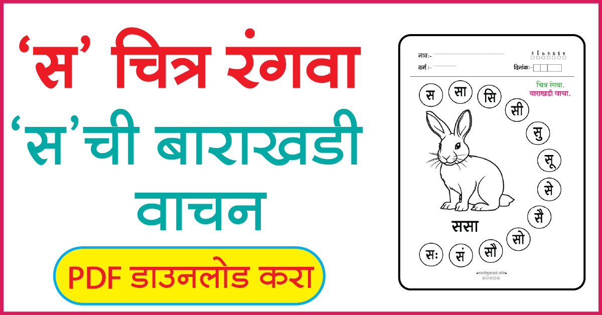 स चित्र रंगवा व बाराखडी वाचन
