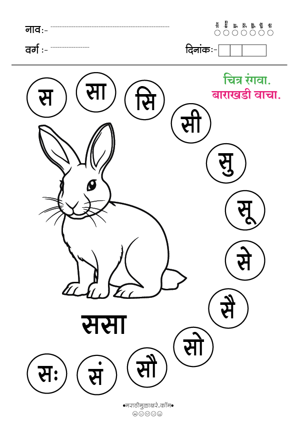 स चित्र रंगवा व वाचन