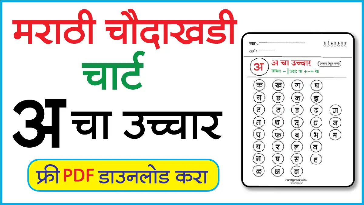 Marathi Choudahadi Chart मराठी चौदाखडी चार्ट अ