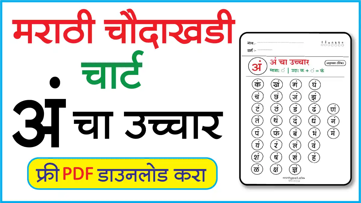 Marathi Choudahadi Chart मराठी चौदाखडी चार्टअं