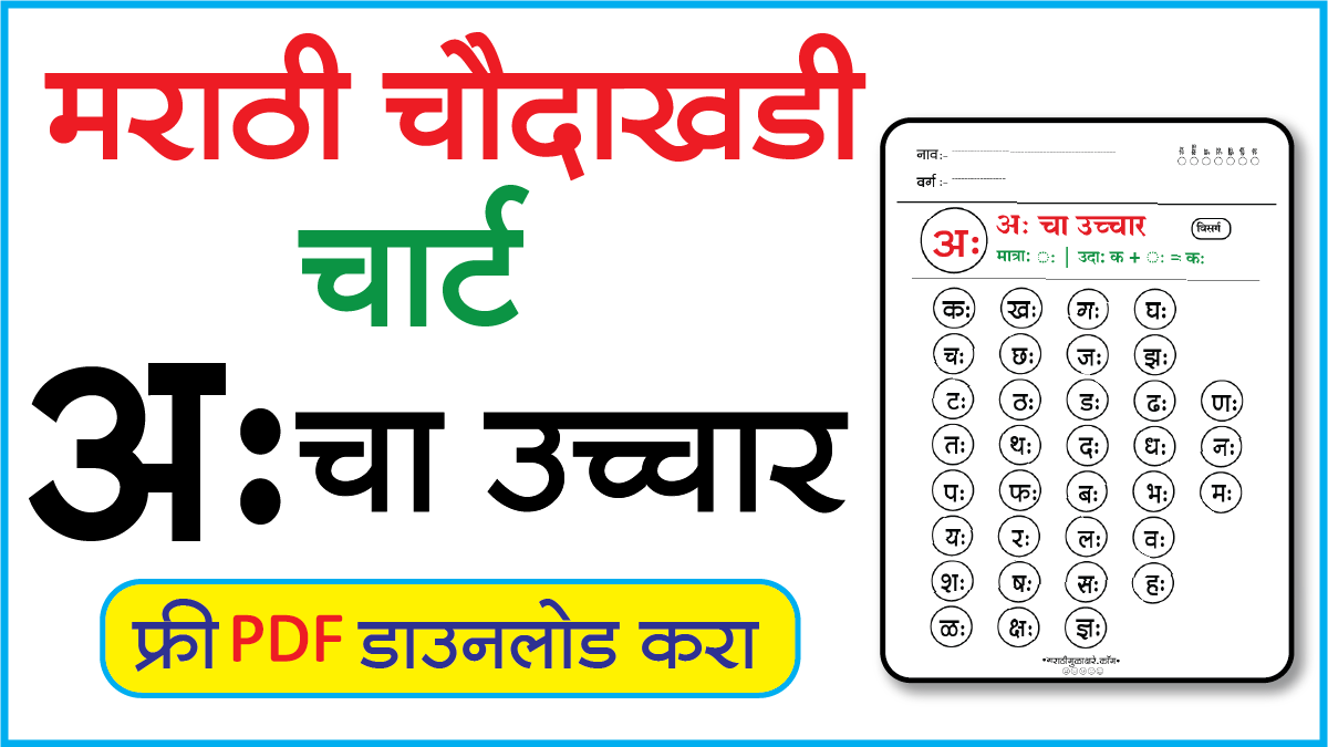 Marathi Choudahadi Chart मराठी चौदाखडी चार्टअः