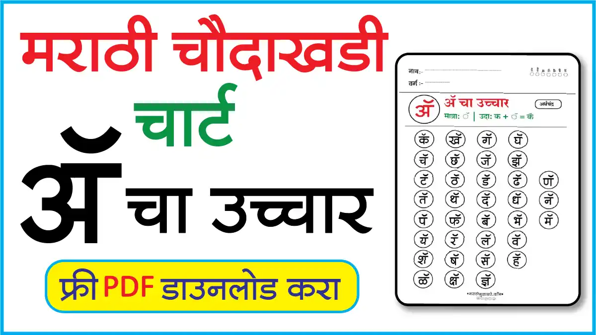 Marathi Choudahadi Chart मराठी चौदाखडी चार्टअॅ