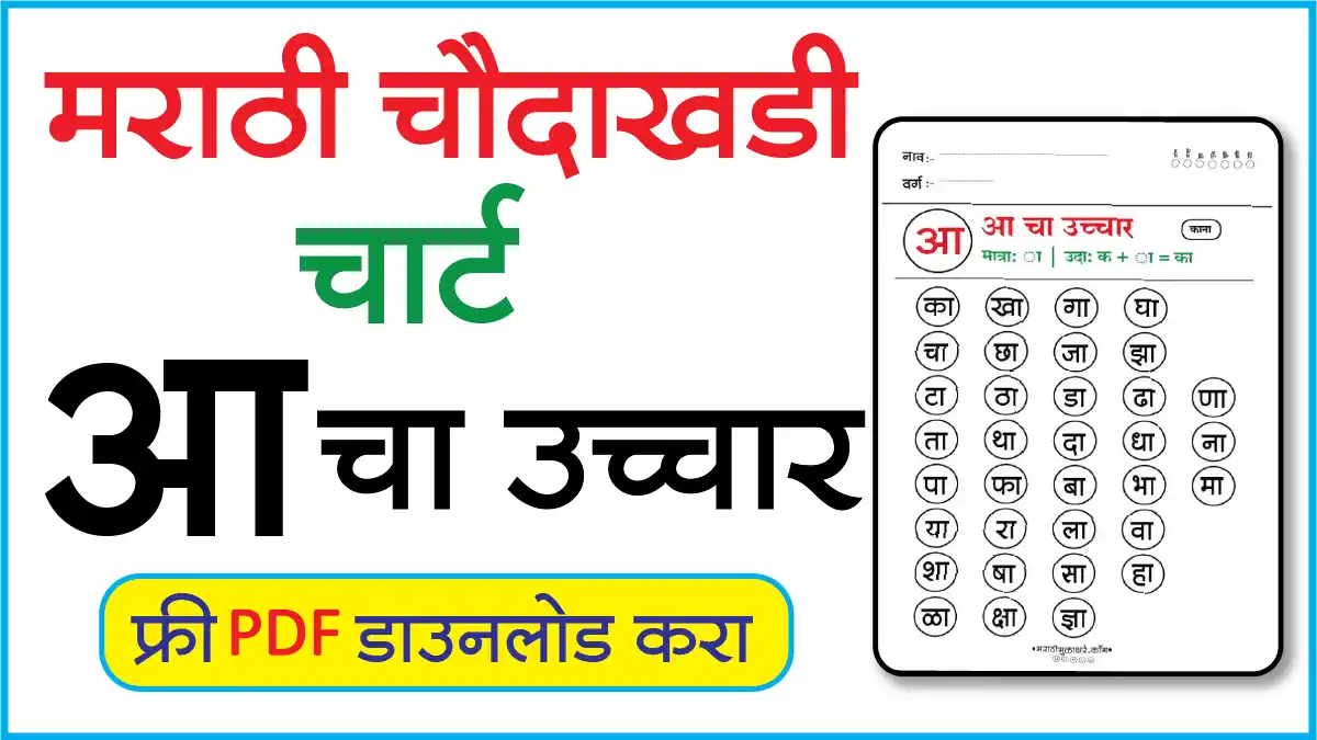 Marathi Choudahadi Chart मराठी चौदाखडी चार्टआ