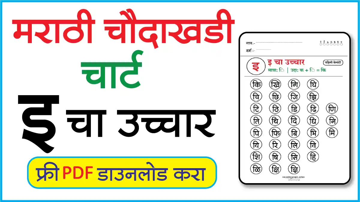 Marathi Choudahadi Chart मराठी चौदाखडी चार्टइ