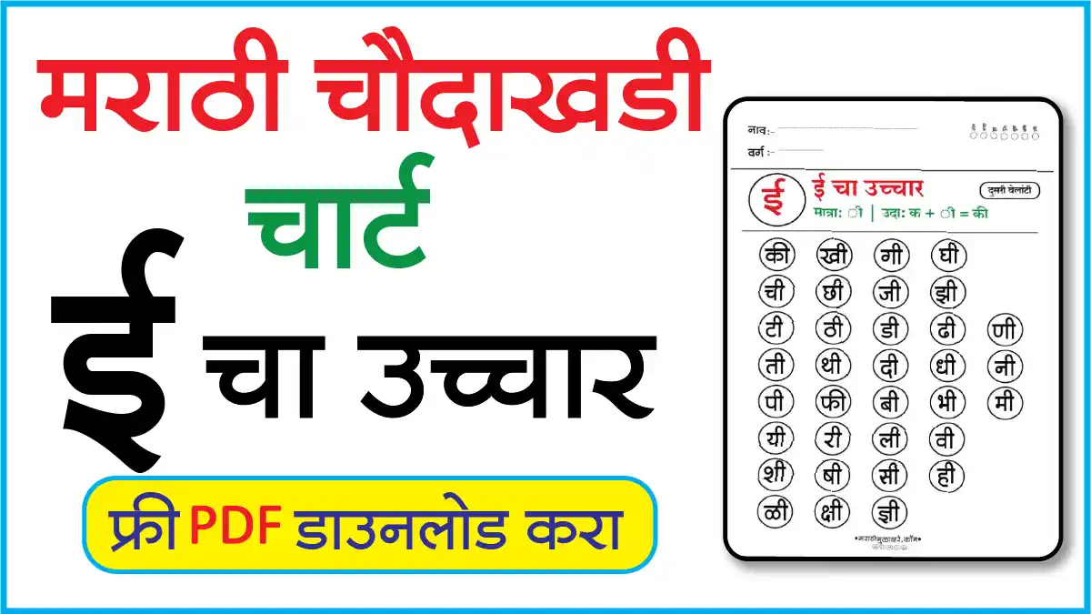 Marathi Choudahadi Chart मराठी चौदाखडी चार्टई