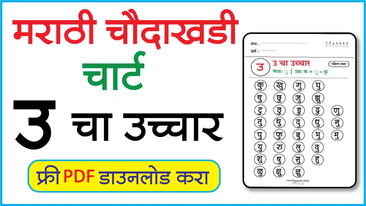 Marathi Choudahadi Chart मराठी चौदाखडी चार्टउ