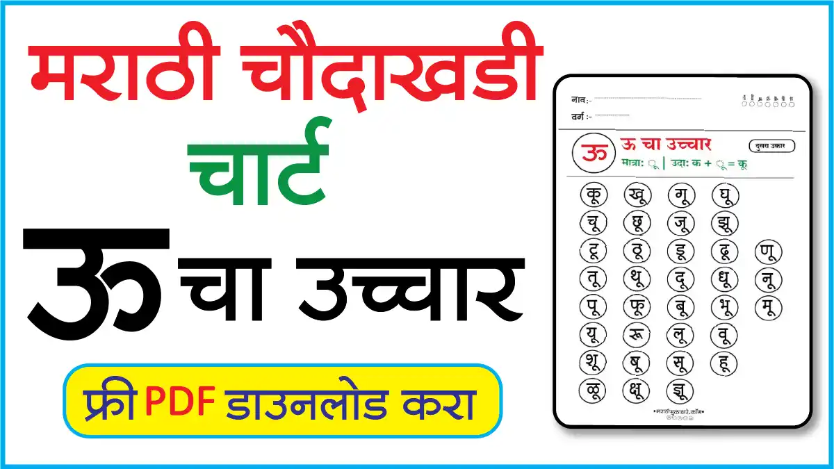 Marathi Choudahadi Chart मराठी चौदाखडी चार्टऊ