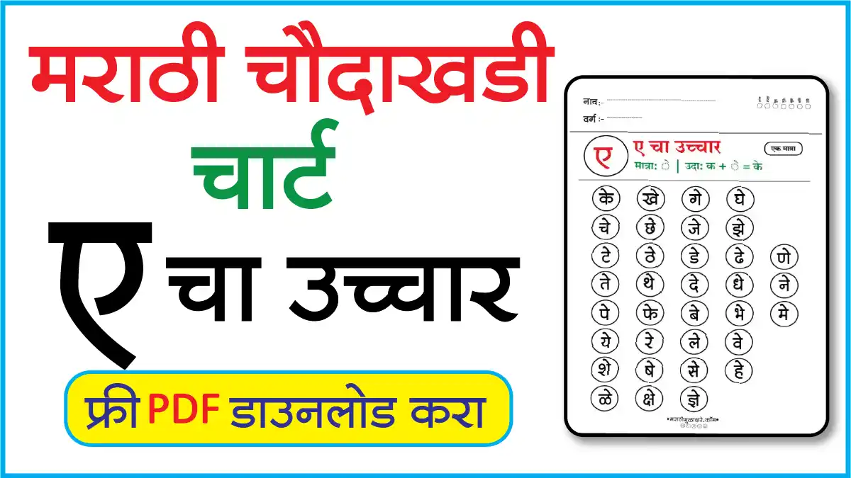 Marathi Choudahadi Chart मराठी चौदाखडी चार्टए