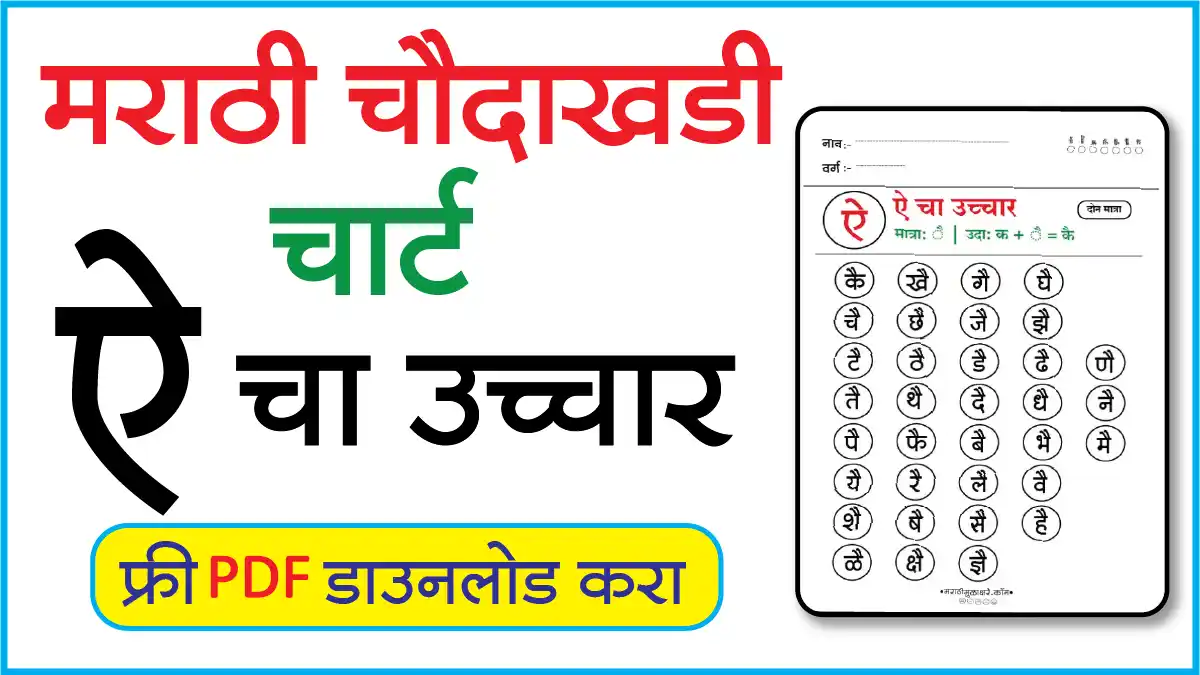 Marathi Choudahadi Chart मराठी चौदाखडी चार्टऐ