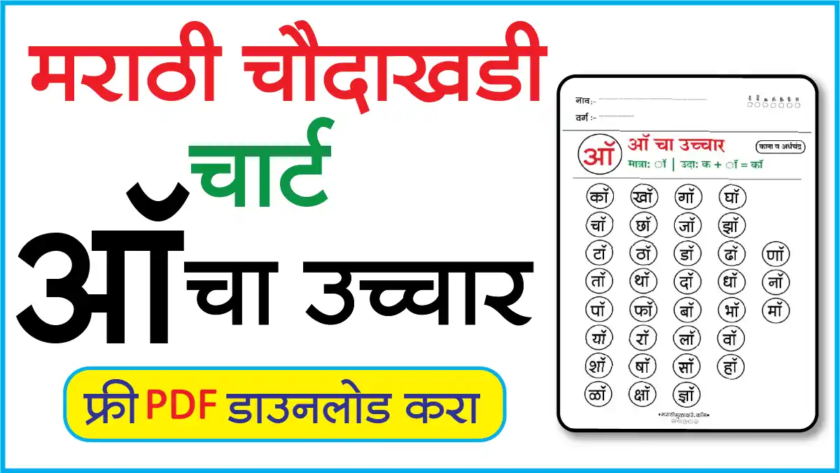 Marathi Choudahadi Chart मराठी चौदाखडी चार्टऑ