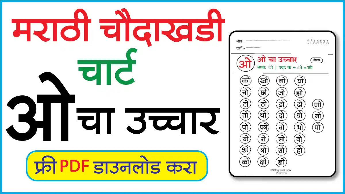 Marathi Choudahadi Chart मराठी चौदाखडी चार्टओ