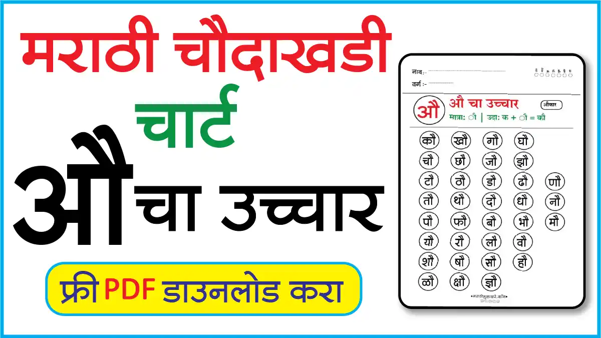 Marathi Choudahadi Chart मराठी चौदाखडी चार्टऔ