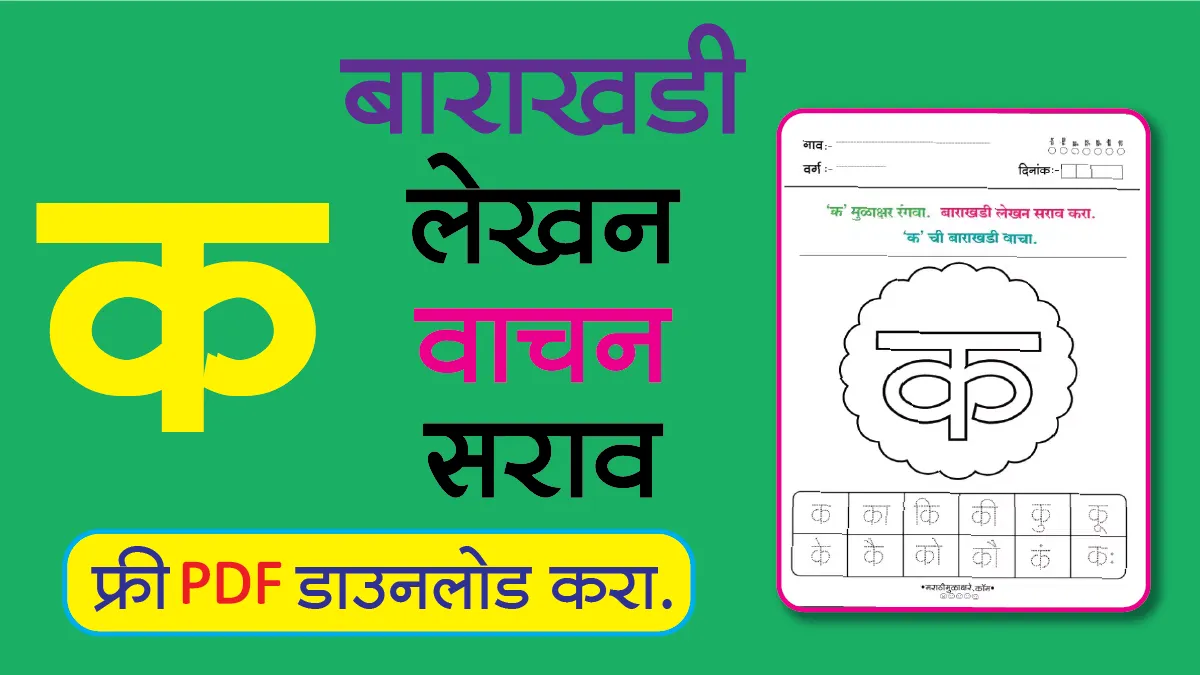Marathi Barakhadi Worksheet क