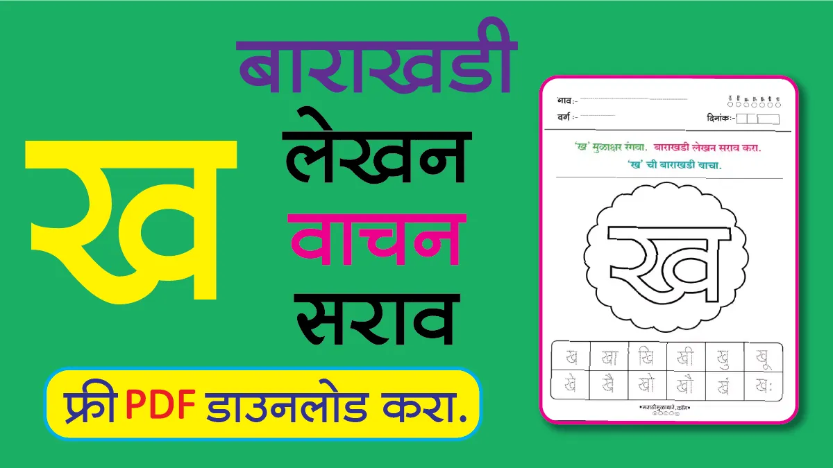 Marathi Barakhadi Worksheet ख