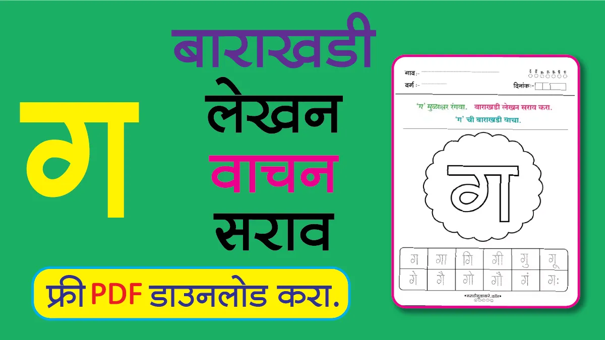 Marathi Barakhadi Worksheet ग