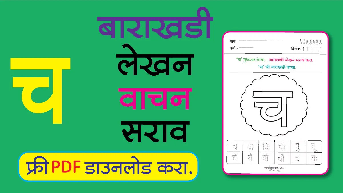 Marathi Barakhadi Worksheet च