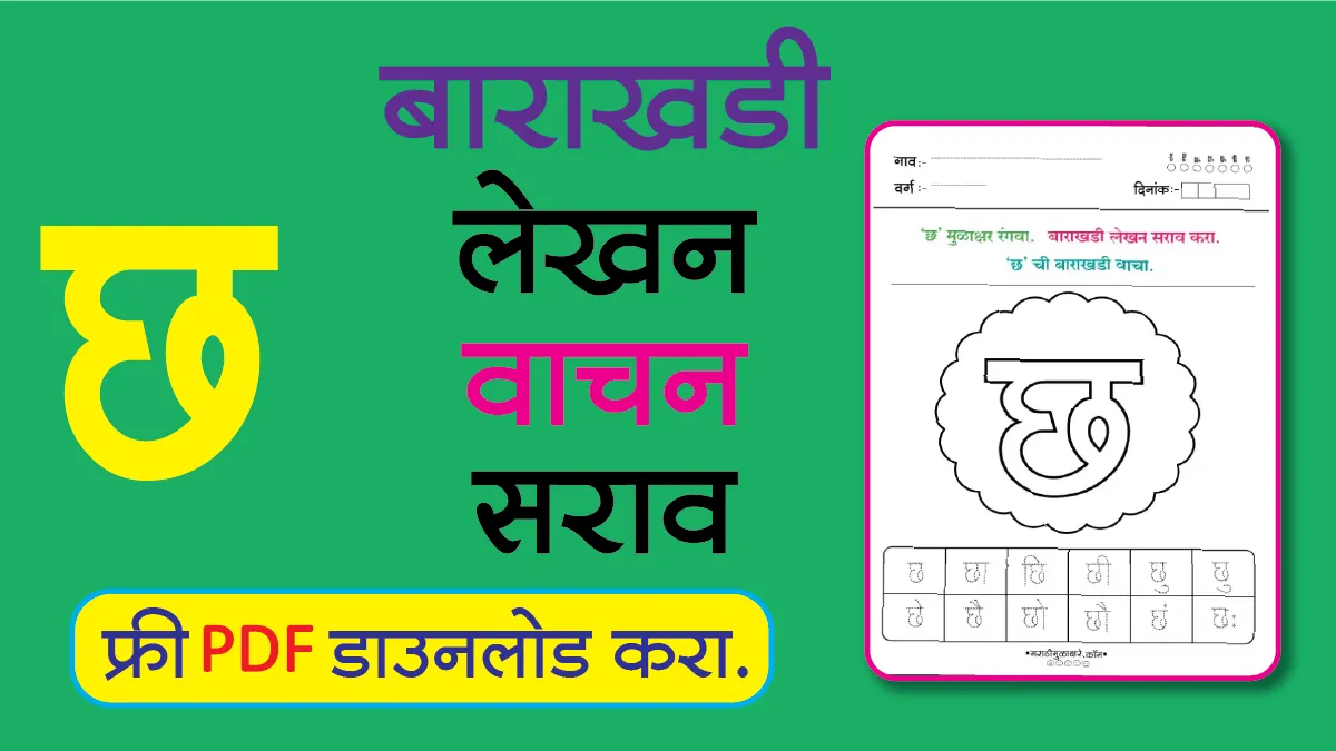 Marathi Barakhadi Worksheet छ