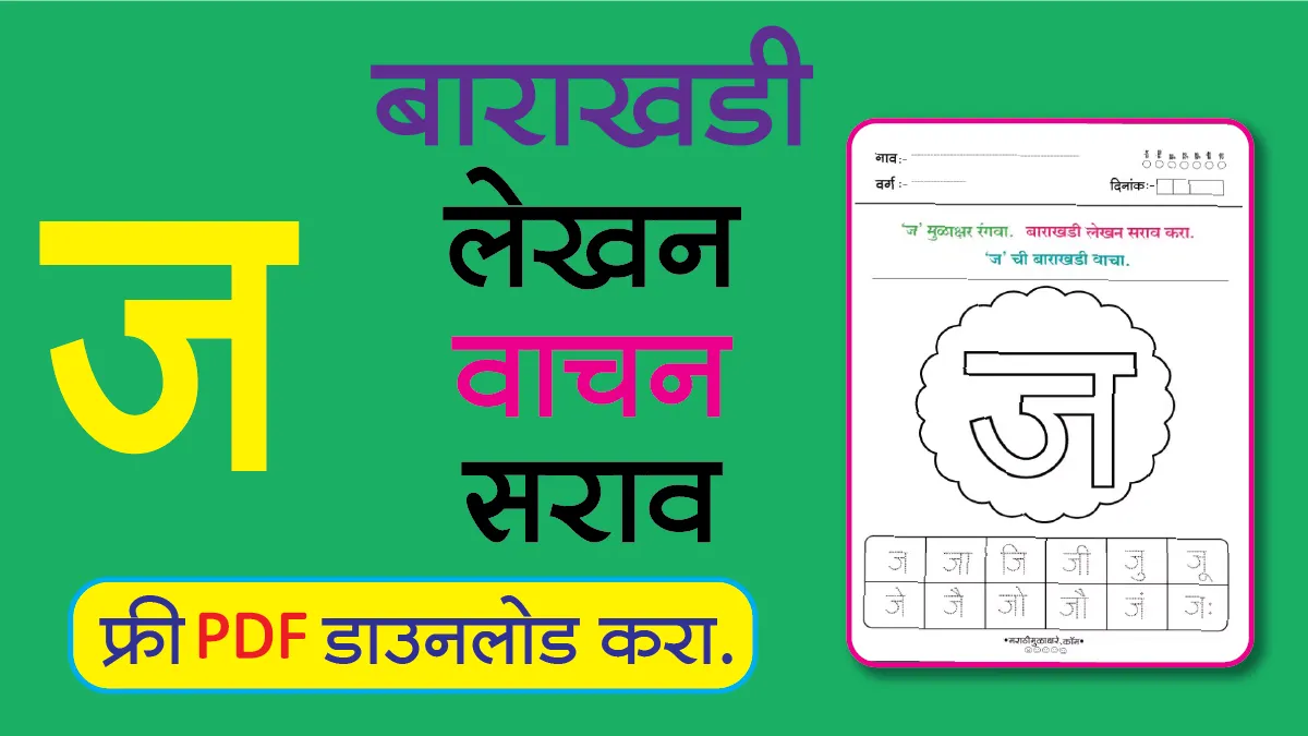Marathi Barakhadi Worksheet ज