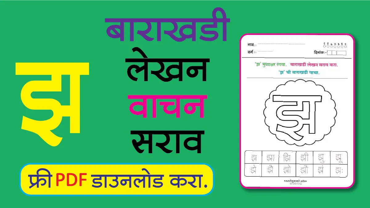 Marathi Barakhadi Worksheet झ
