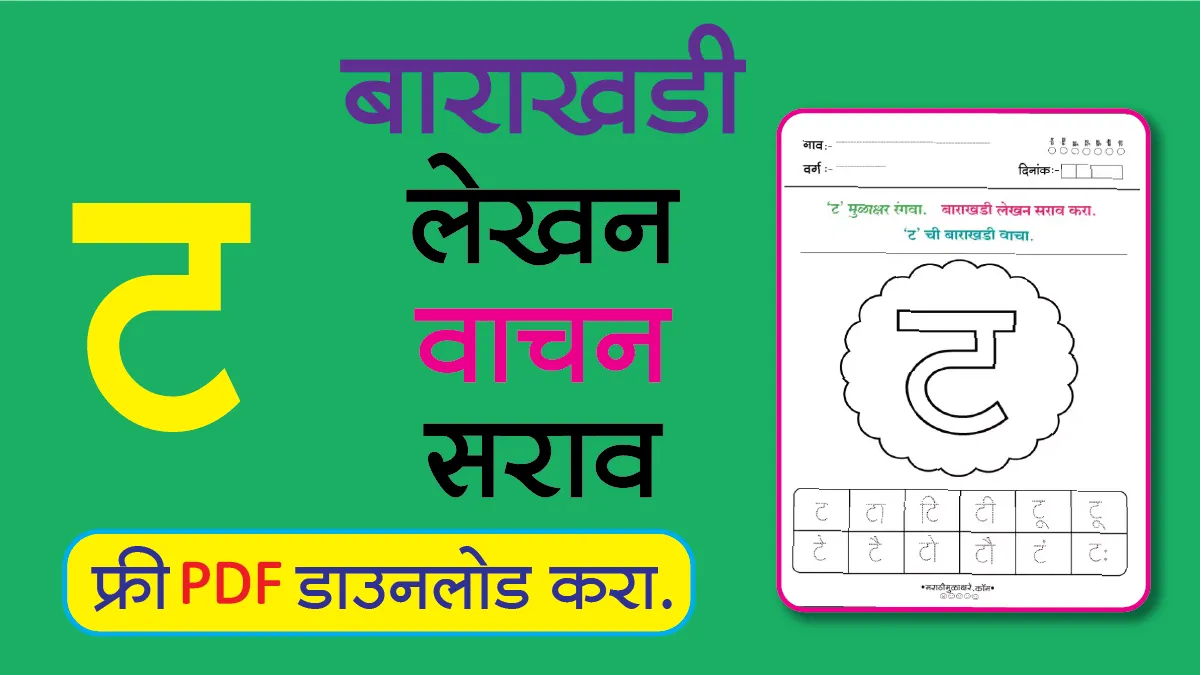 Marathi Barakhadi Worksheet ट