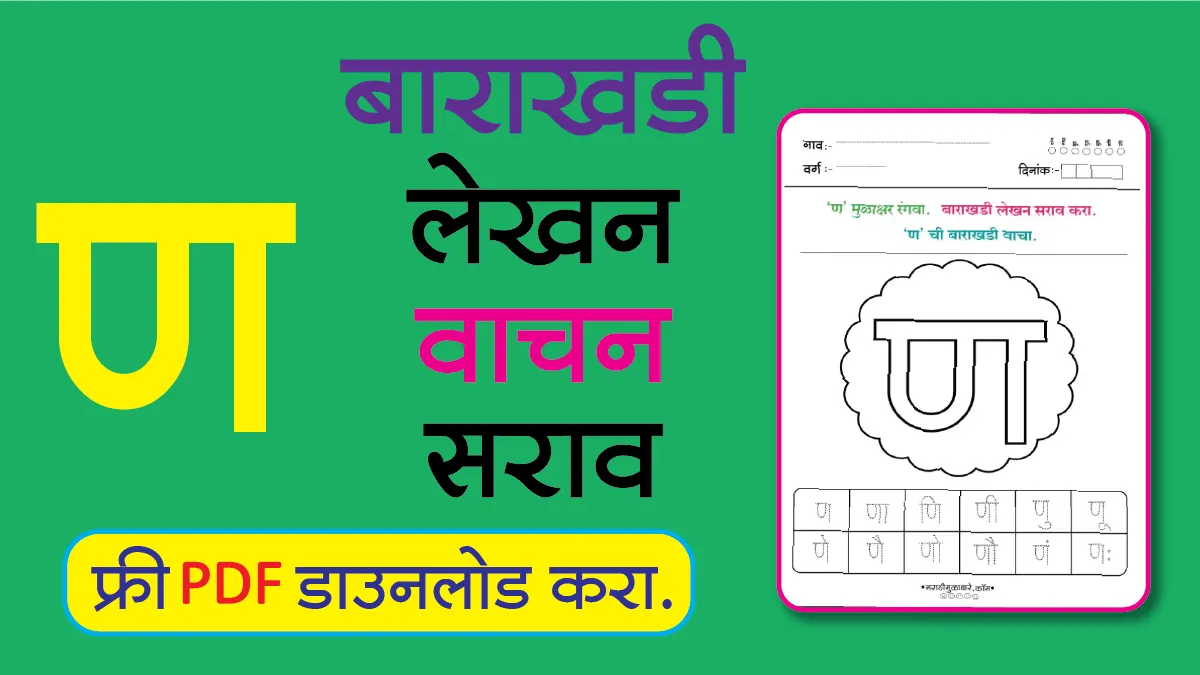 Marathi Barakhadi Worksheet ण