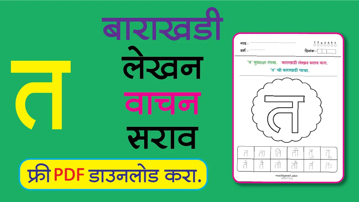 Marathi Barakhadi Worksheet त