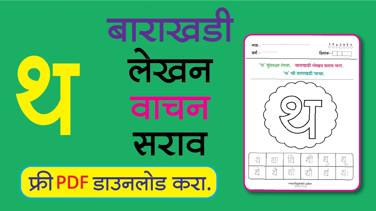 Marathi Barakhadi Worksheet थ
