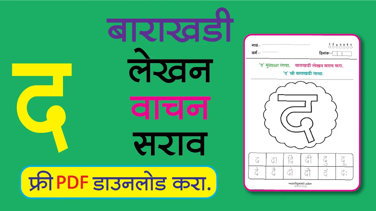 Marathi Barakhadi Worksheet द