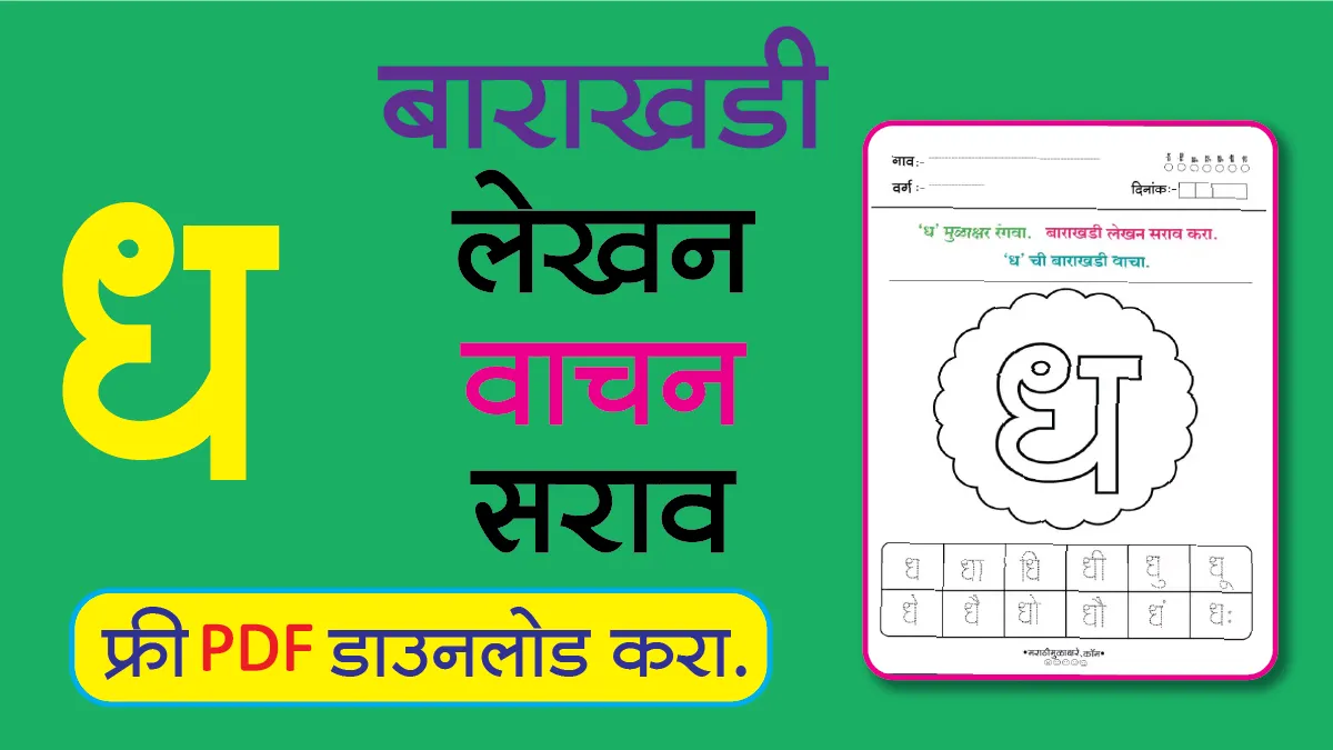 Marathi Barakhadi Worksheet ध