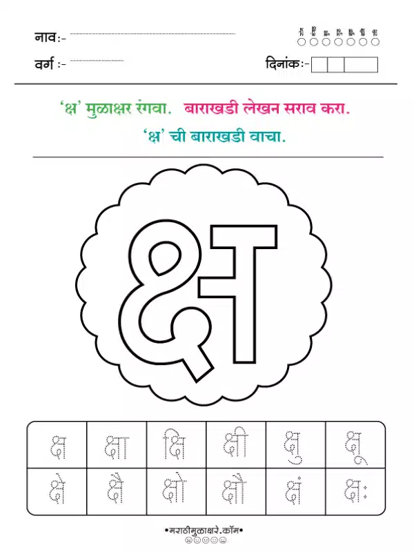 Marathi Barakhadi Worksheet PDF | मराठी बाराखडी वर्कशीट PDF 33 marathi barakhadi worksheet क्ष